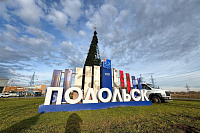 В Подольске начали украшать улицы к новогодним праздникам В Подольске начали украшать улицы к новогодним праздникам