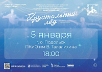 Звездные фигуристы приедут в Подольск