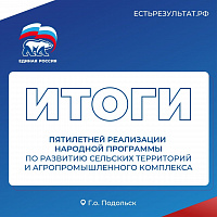 Подводятся итоги пятилетней реализации народной программы ЕР в сфере развития сельских территорий и агропромышленного комплекса Подводятся итоги пятилетней реализации народной программы ЕР в сфере развития сельских территорий и агропромышленного комплекса