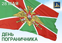 С Днем пограничника!