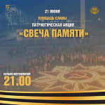 На площади Славы в Подольске пройдет патриотическая акция «Свеча Памяти»