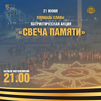 На площади Славы в Подольске пройдет патриотическая акция «Свеча Памяти»