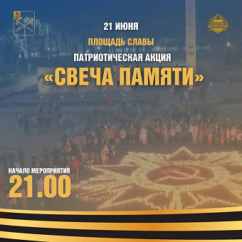 На площади Славы в Подольске пройдет патриотическая акция «Свеча Памяти»