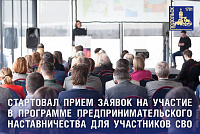 Стартовал прием заявок на участие в программе предпринимательского наставничества для участников СВО