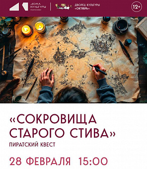 Приключенческий квест «Сокровища старого Стива» - в эту субботу! 