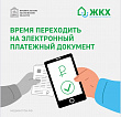 Время переходить на электронный платежный документ!