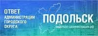 Как извещают о беспилотной опасности в Подольске?