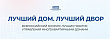 Продолжается прием заявок на Всероссийский конкурс «Лучший дом. Лучший двор»
