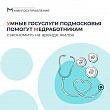 Умные госуслуги Подмосковья помогут медработникам сэкономить на аренде жилья