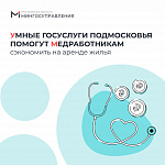 Умные госуслуги Подмосковья помогут медработникам сэкономить на аренде жилья