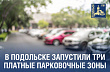 О тарифах платных парковочных зон на улицах Подольска