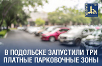 О тарифах платных парковочных зон на улицах Подольска