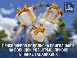 Для пенсионеров, выбравших активный образ жизни, проведут розыгрыш призов в парке Талалихина в Подольске
