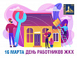 С Днем работников ЖКХ!
