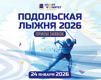 Начат прием заявок на соревнования «Подольская лыжня - 2026»