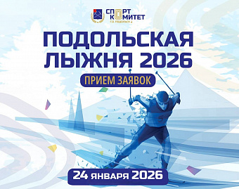 Начат прием заявок на соревнования «Подольская лыжня - 2026»