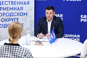 Глава Подольска принял обращения жителей