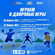 Дворовые игры пропагандируют в Подольске
