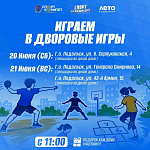 Дворовые игры пропагандируют в Подольске