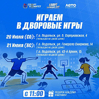 Дворовые игры пропагандируют в Подольске