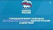 Новое предприятие АПК по народной программе ЕР в Подольске