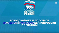 Новое предприятие АПК по народной программе ЕР в Подольске