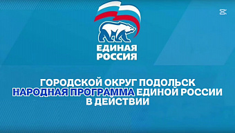 Новое предприятие АПК по народной программе ЕР в Подольске