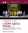 Музыкальный спектакль «Зори здесь тихие…» покажут бесплатно 9 декабря