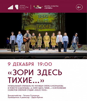Музыкальный спектакль «Зори здесь тихие…» покажут бесплатно 9 декабря