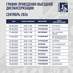 Выездная диспансеризация в Подольске: график на сентябрь