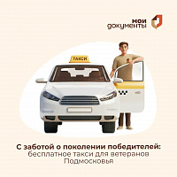 Бесплатное такси для ветеранов Подмосковья