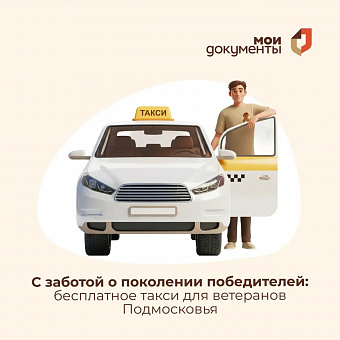 Бесплатное такси для ветеранов Подмосковья