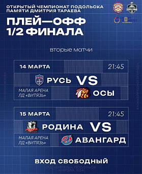 Продолжается борьба за выход в финал открытого чемпионата Подольска памяти Дмитрия Тараева