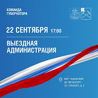 Выездная администрация Подольска приедет в микрорайон Львовский