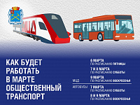 Режим работы обшественного транспорта в Подольске в праздничные дни