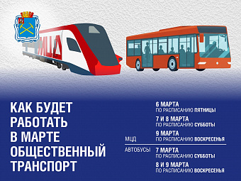 Режим работы обшественного транспорта в Подольске в праздничные дни