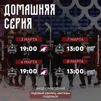 Подольский «Воевода» открывает домашнюю серию игр 