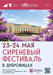 Сиреневый фестиваль пройдет в Подольске 23 и 24 мая