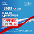 В село Сынково 15 июля приедет выездная администрация Подольска 