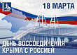 День воссоединения Крыма с Россией отмечается сегодня