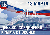 День воссоединения Крыма с Россией отмечается сегодня