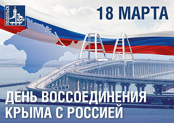 День воссоединения Крыма с Россией отмечается сегодня