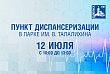 Подольчане 12 июля смогут проверить здоровье в парке 