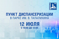 Подольчане 12 июля смогут проверить здоровье в парке 