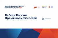 Областной этап Всероссийской ярмарки трудоустройства - 16 апреля