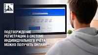 Подтверждение регистрации в системе индивидуального учета можно получить без посещения МФЦ