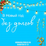 МУП «Водоканал» г. Подольска запускает акцию «В Новый год без долгов»