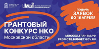 НКО Подольска могут получить финансовую поддержку на реализацию соцпроектов