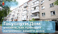 Приложение «Госуслуги.Дом» поможет следить за ходом капитального ремонта дома