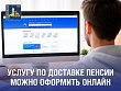 Услугу по доставке пенсии можно оформить онлайн через портал госуслуг